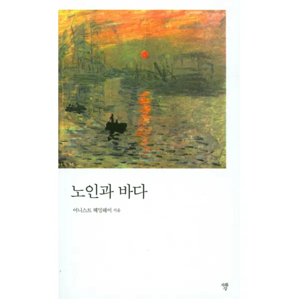 노인과 바다(문고판)