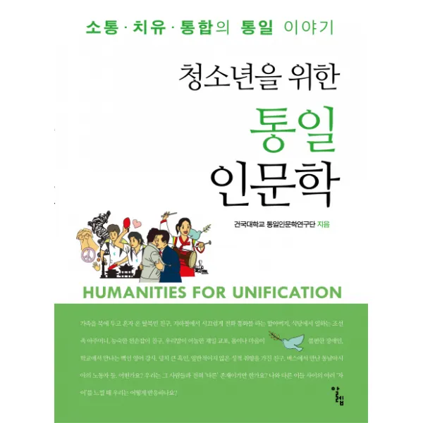 청소년을 위한 통일인문학:소통 치유 통합의 통일 이야기, 알렙
