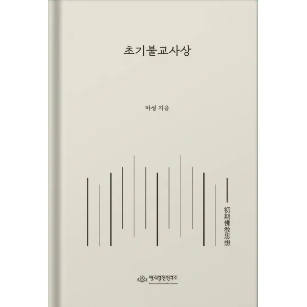 초기불교사상, 팔리문헌연구소