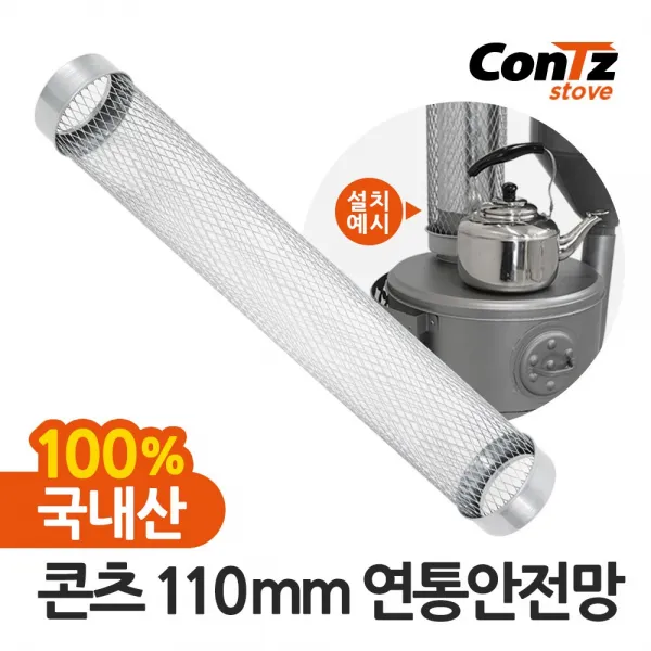 콘츠 난로 110mm 연통류 모음, 07. 110mm 연통안전망