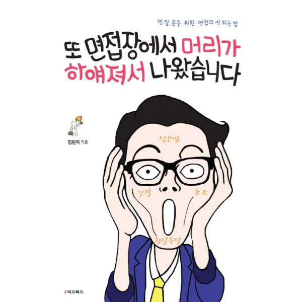 또 면접장에서 머리가 하얘져서 나왔습니다:면.알.못을 위한 면접의 신 되는 법, e비즈북스