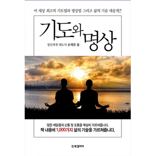 기도와 명상:이 세상 최고의 기도법과 명상법 그리고 삶의 기술 대공개!, BG북갤러리