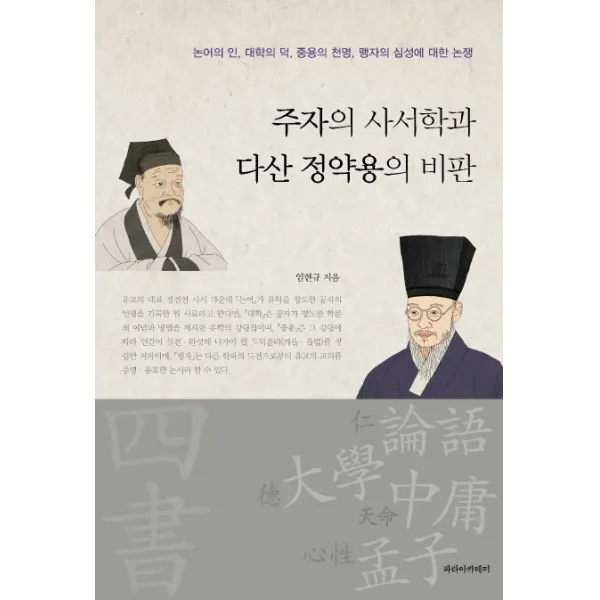 주자의 사서학과 다산 정약용의 비판:논어의 인 대학의 덕 중용의 천명 맹자의 심성에 대한 논쟁, 파라아카데미