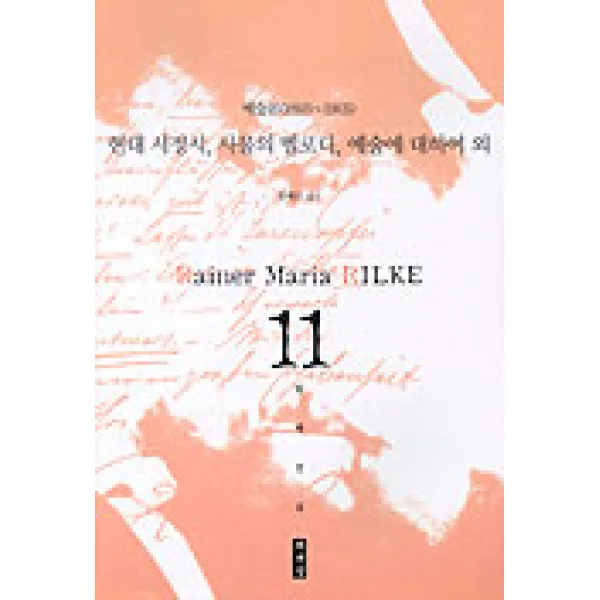 현대 서정시 사물의 멜로디 예술에 대하여 외(예술론1893-1905)(릴케전집), 책세상