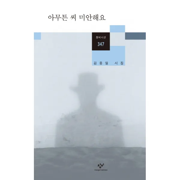 아무튼 씨 미안해요:김중일 시집, 창비