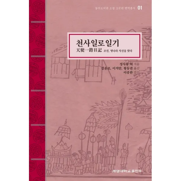 천사일로일기:조선, 명나라 사신을 맞다, 김윤조, 계명대학교출판부