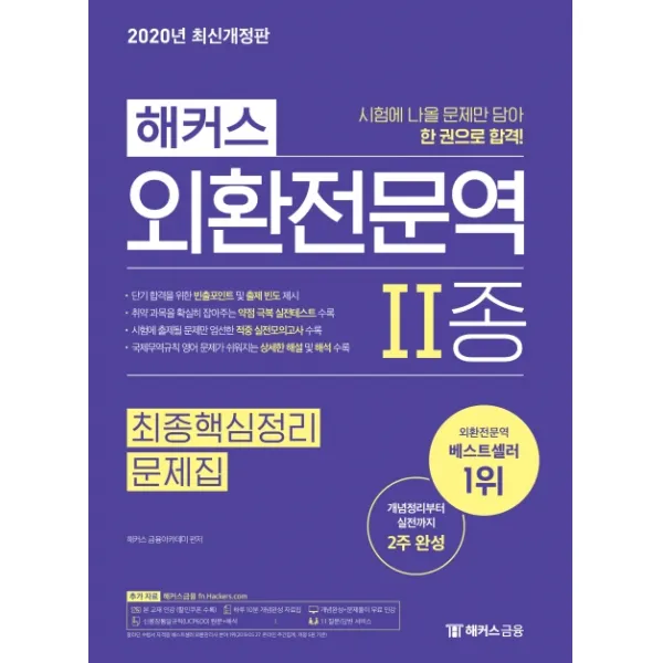 해커스 외환전문역 2종 최종핵심정리 문제집(2020):개념부터 실전까지 2주 완성ㅣ개념완성+문제풀이 무료 인강, 해커스금융