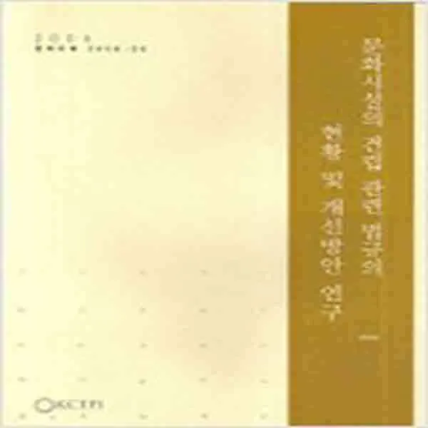 (새책) 문화시설의 건립관련 법규의 현황 및 개선방안 연구