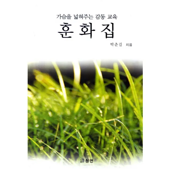 훈화집:가슴을 넓혀주는 감동 교육, 청연