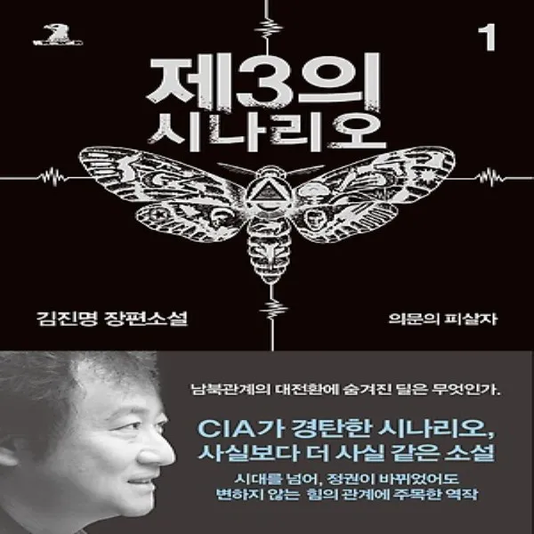 최신간) 알에이치코리아/ 제3의 시나리오 1 : 의문의 피살자 (양장/개정판)