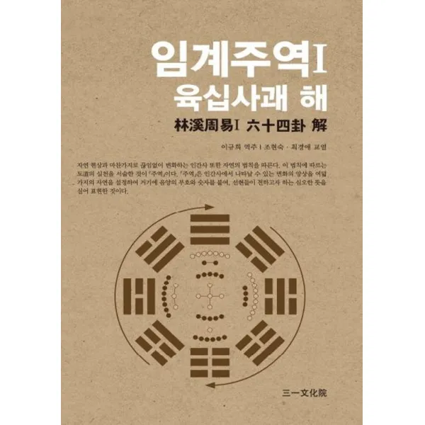 임계주역1 육십사괘 해, 삼일문화원