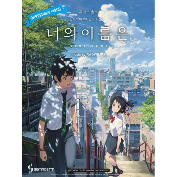피아노 솔로 너의 이름은. 피아노 OST(초급):쉽게 연주하는 악보집, 삼호ETM