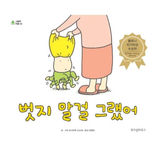 벗지 말걸 그랬어:볼로냐 라가치상 수상작, 위즈덤하우스