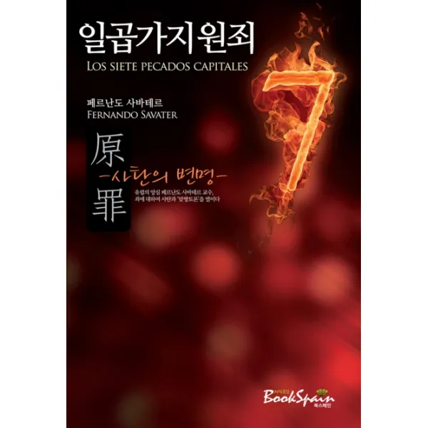일곱가지원죄:사탄의 변명, 북스페인