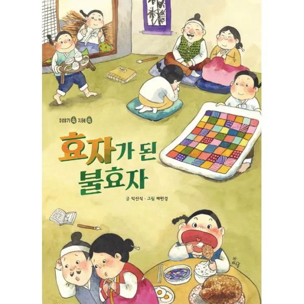 효자와 불효자, 하루놀