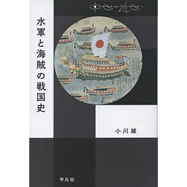 수군과 해적의 전국 역사 (중세에서 근세로), 단일옵션, 단일옵션
