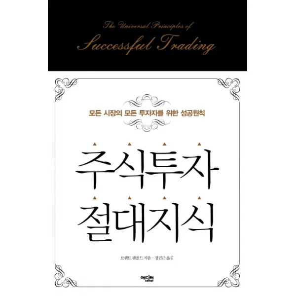 주식투자 절대지식:모든 시장의 모든 투자자를 위한 성공원칙, 에디터