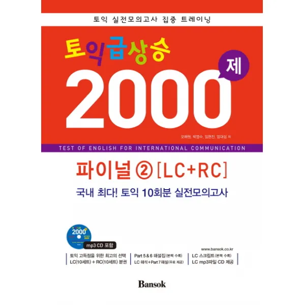 토익 급상승 2000제 파이널. 2(LC+RC):토익 실전모의고사 집중 트레이닝, 반석