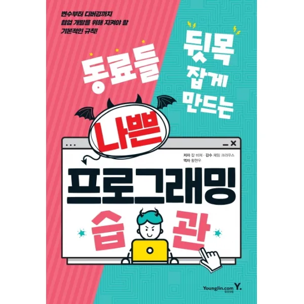 동료들 뒷목 잡게 만드는 나쁜 프로그래밍 습관:변수부터 디버깅까지 협업 개발을 위해 지켜야 할 기본적인 규칙!, 영진닷컴