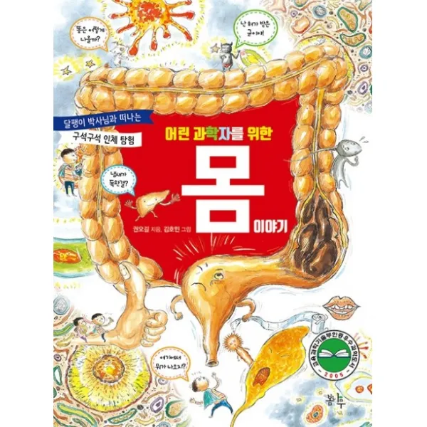 어린 과학자를 위한 몸 이야기:달팽이 박사님과 떠나는 구석구석 인체 탐험, 봄나무