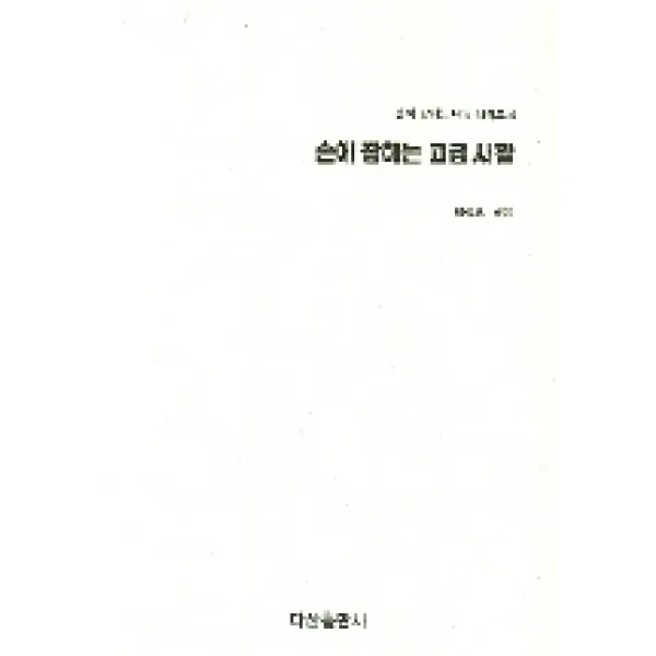 손에 잡히는 바둑 시리즈 4 손에 잡히는 고급사활, 다산출판사