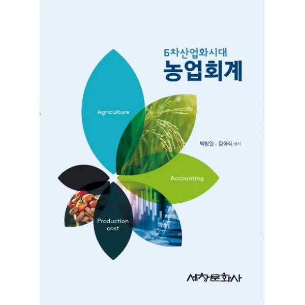 농업회계:6차산업화시대, 세창문화사