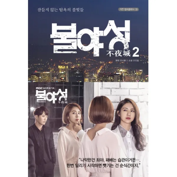 불야성 2, 가연
