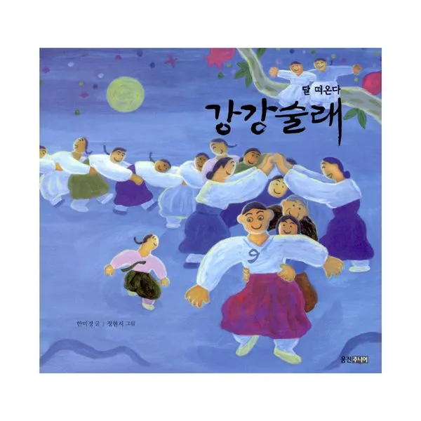 달 떠온다 강강술래, 웅진주니어