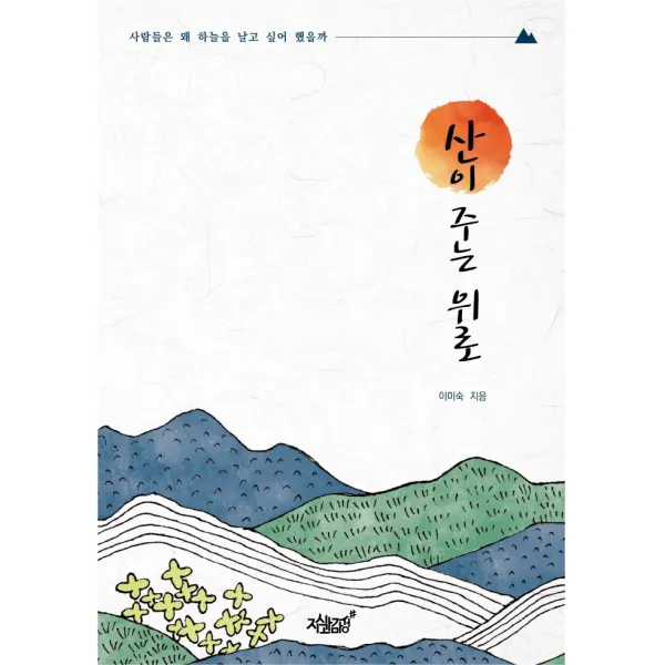 산이 주는 위로:사람들은 왜 하늘을 날고 싶어 했을까, 이미숙 저, 지식과감성