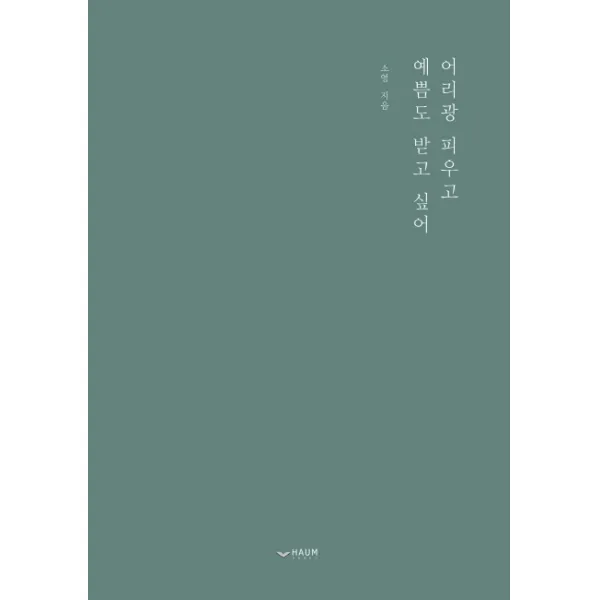 어리광 피우고 예쁨도 받고 싶어, 하움출판사