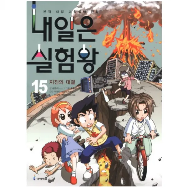 내일은 실험왕. 15: 지진의 대결, 내일은 실험왕 15 지진의 대결