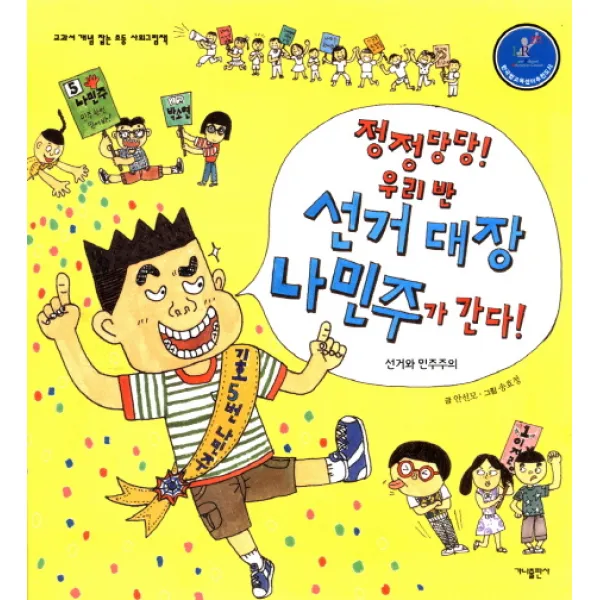 정정당당! 우리반 선거 대장 나민주가 간다!:선거와 민주주의, 가나출판사