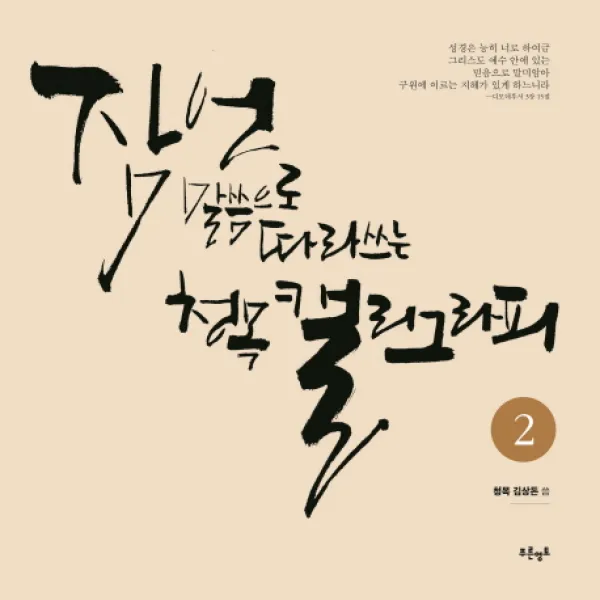 잠언 말씀으로 따라쓰는 청목 캘리그라피. 2 푸른영토