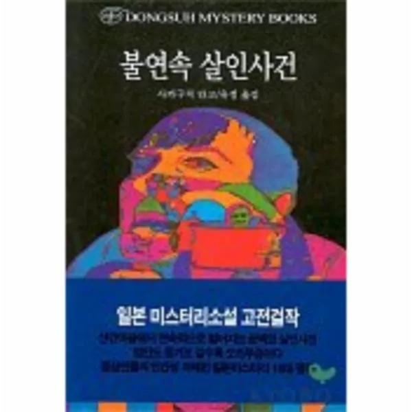 이노플리아 불연속살인사건 113 DONGSUH MYSTERY BOOKS, One color | One Size@1