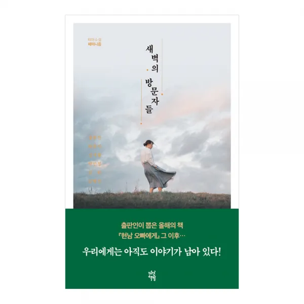 새벽의 방문자들 테마소설 페미니즘