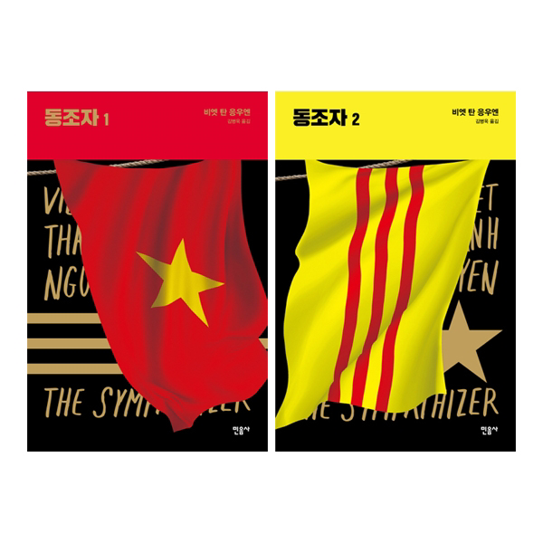 동조자 세트 (전2권)
