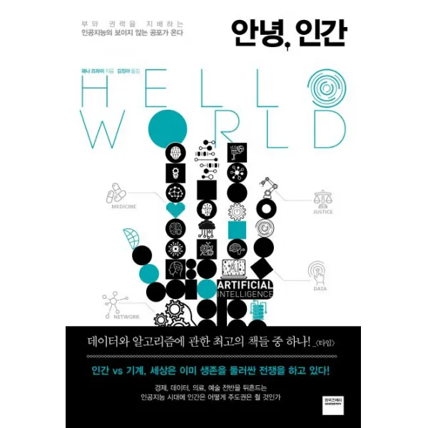 안녕, 인간:부와 권력을 지배하는인공지능의 보이지 않는 공포가 온다, 와이즈베리