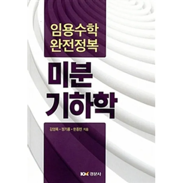 미분기하학:임용수학 완전정복, 경문사