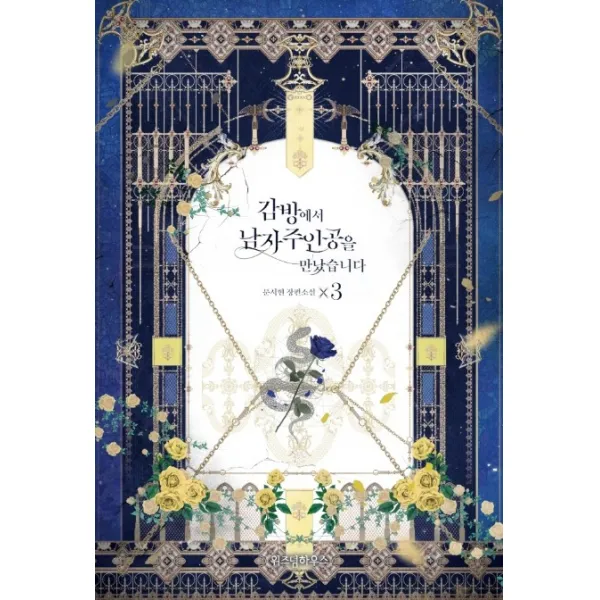 감방에서 남자주인공을 만났습니다. 3:문시현 장편소설, 위즈덤하우스