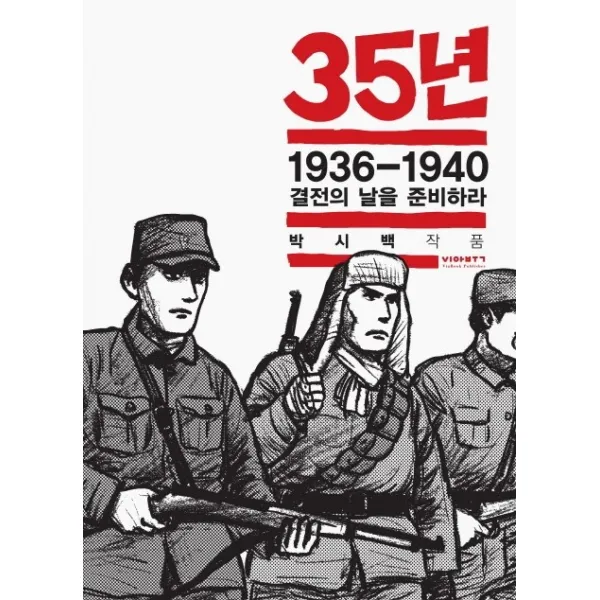 35년. 6: 1936 1940 결전의 날을 준비하라 비아북
