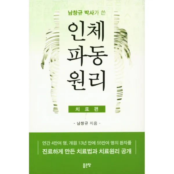 남창규 박사가 쓴 인체파동원리(치료편):연간 4만여 명 개원 13년 만에 55만여 명의 환자를, 좋은땅
