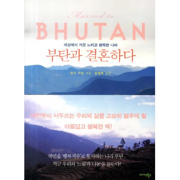 부탄과 결혼하다:세상에서 가장 느리고 행복한 나라, 미다스북스