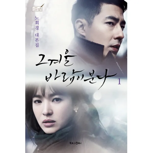 그 겨울 바람이 분다. 1:노희경 대본집, 북로그컴퍼니