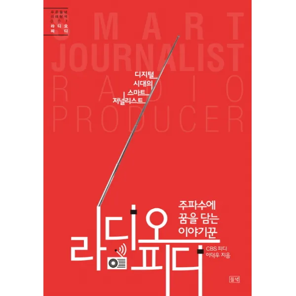 주파수에 꿈을 담는 이야기꾼 라디오 피디:디지털 시대의 스마트 저널리스트, 들녘