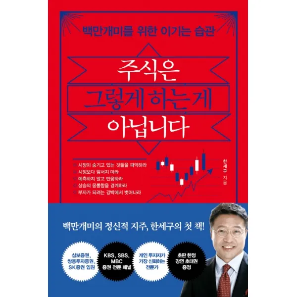 주식은 그렇게 하는 게 아닙니다:백만개미를 위한 이기는 습관, 한세구, 쌤앤파커스, 9791165343453