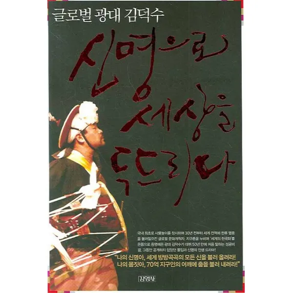 신명으로 세상을 두드리다, 김영사