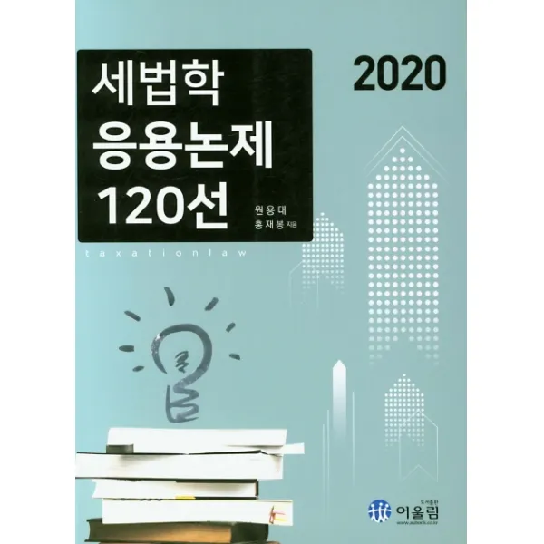 세법학 응용논제 120선(2020), 어울림