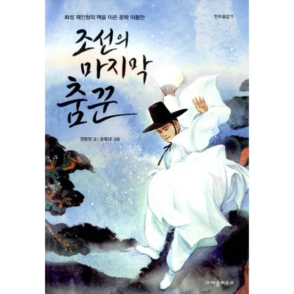 조선의 춤꾼 : 화성 재인청의 맥을 이은 운학 이동안, 크레용하우스