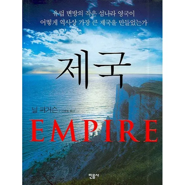 제국 Empire :유럽 변방의 작은 섬나라 영국이 어떻게 역사상 가장 큰 제국을 만들었는가 민음사