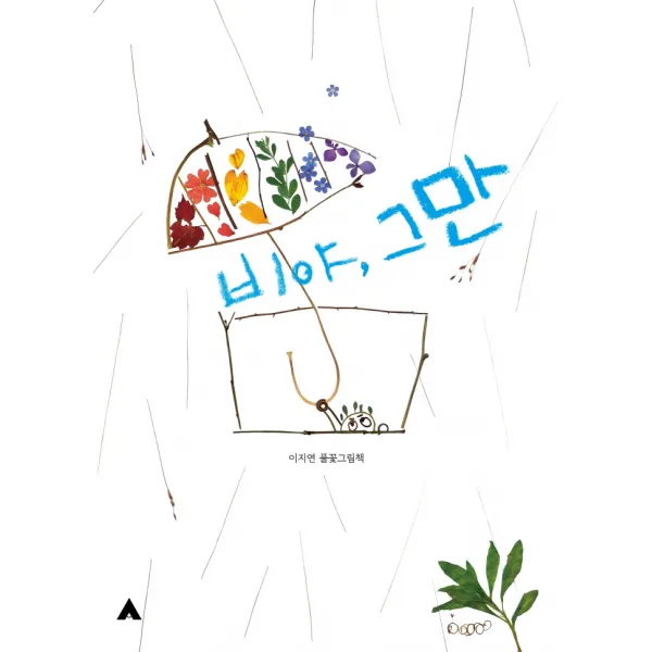 비야, 그만:이지연 풀꽃그림책, 소동, 이지연